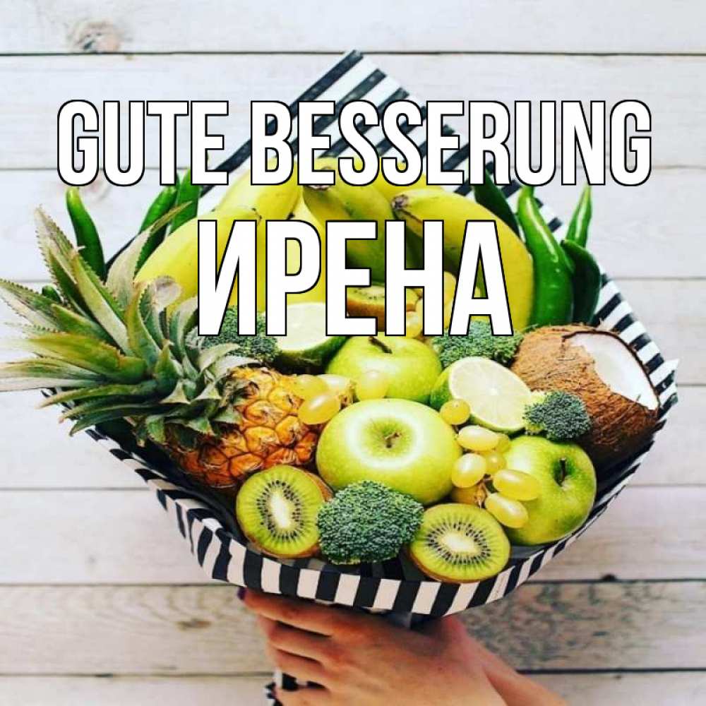 Открытка на каждый день с именем, Ирена Gute Besserung киви ананас кокос и бананы Прикольная открытка с пожеланием онлайн скачать бесплатно 