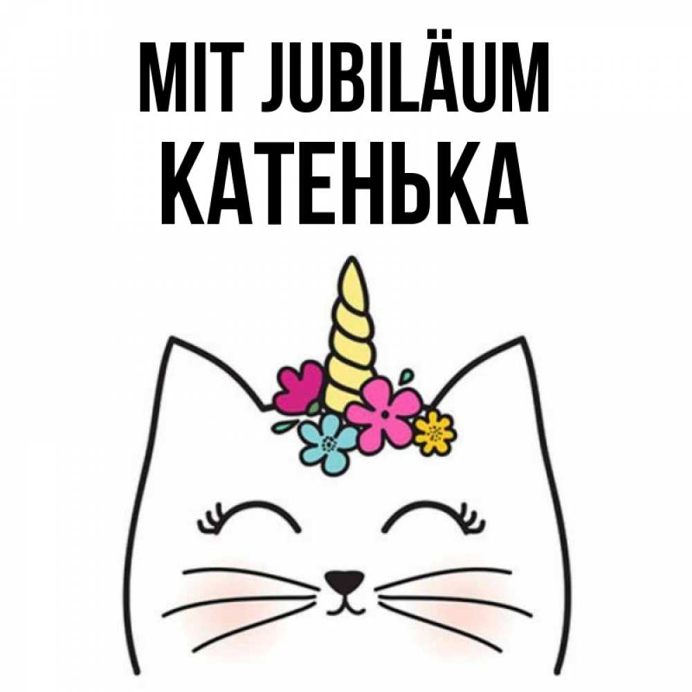 Открытка на каждый день с именем, Катенька Mit Jubiläum милый кот с одним рожком Прикольная открытка с пожеланием онлайн скачать бесплатно 