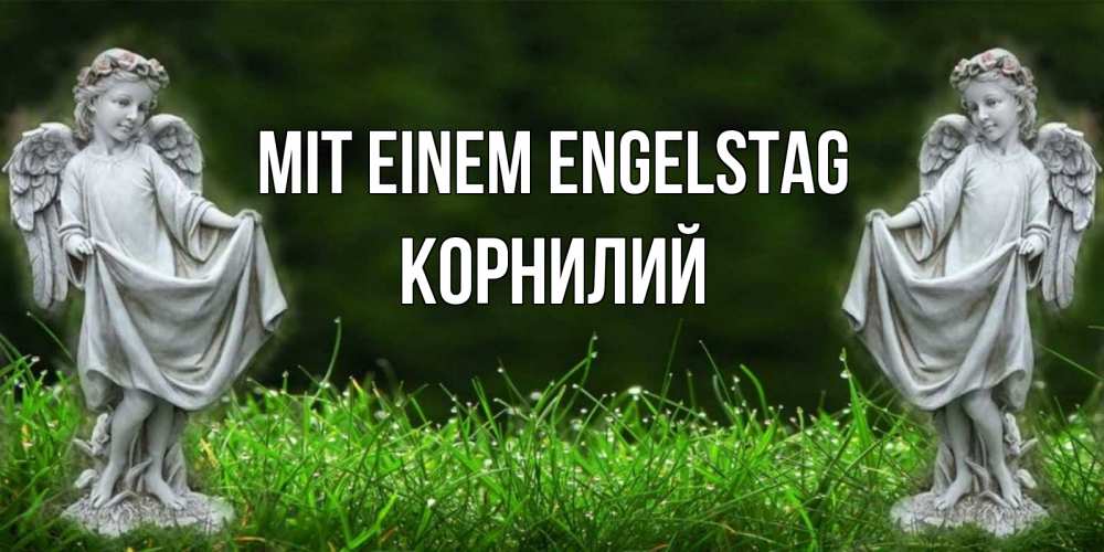 Открытка на каждый день с именем, Корнилий Mit einem Engelstag небо, ангел, девушка Прикольная открытка с пожеланием онлайн скачать бесплатно 