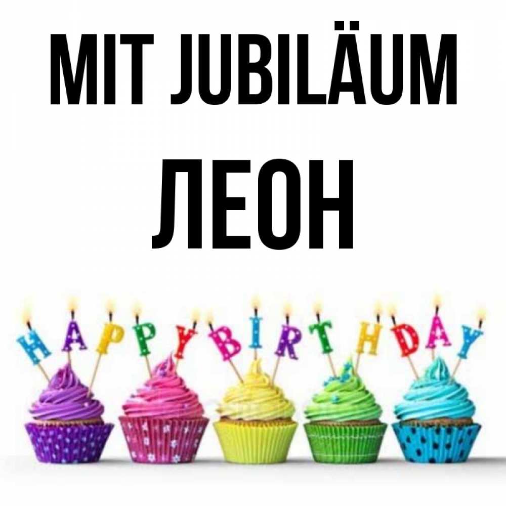 Открытка на каждый день с именем, Леон Mit Jubiläum открытка ко дню рождения с разноцветными вкусняшками Прикольная открытка с пожеланием онлайн скачать бесплатно 