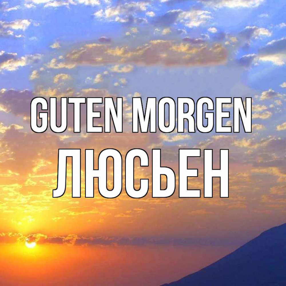Открытка на каждый день с именем, Люсьен Guten Morgen облака и солнце Прикольная открытка с пожеланием онлайн скачать бесплатно 