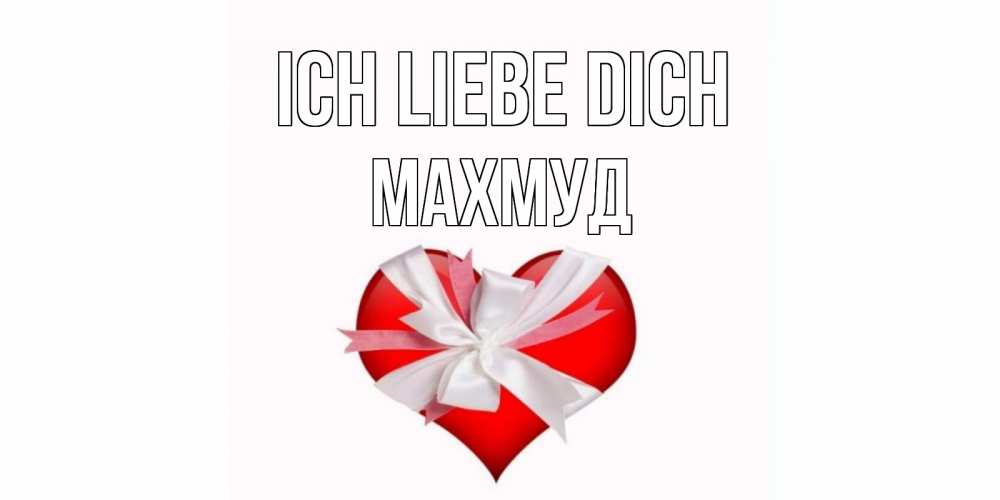 Открытка на каждый день с именем, Махмуд Ich liebe dich сердце, ленты, бантик Прикольная открытка с пожеланием онлайн скачать бесплатно 