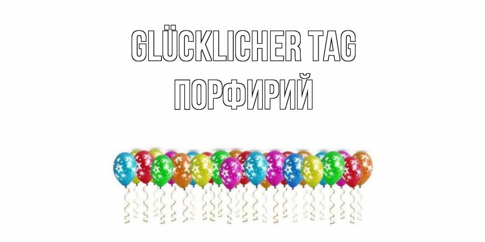Открытка на каждый день с именем, Порфирий Glücklicher Tag прекрасного дня Прикольная открытка с пожеланием онлайн скачать бесплатно 
