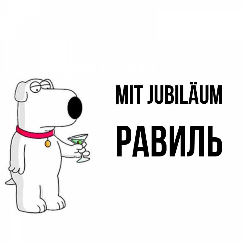 Открытка на каждый день с именем, Равиль Mit Jubiläum песик с оливками Прикольная открытка с пожеланием онлайн скачать бесплатно 