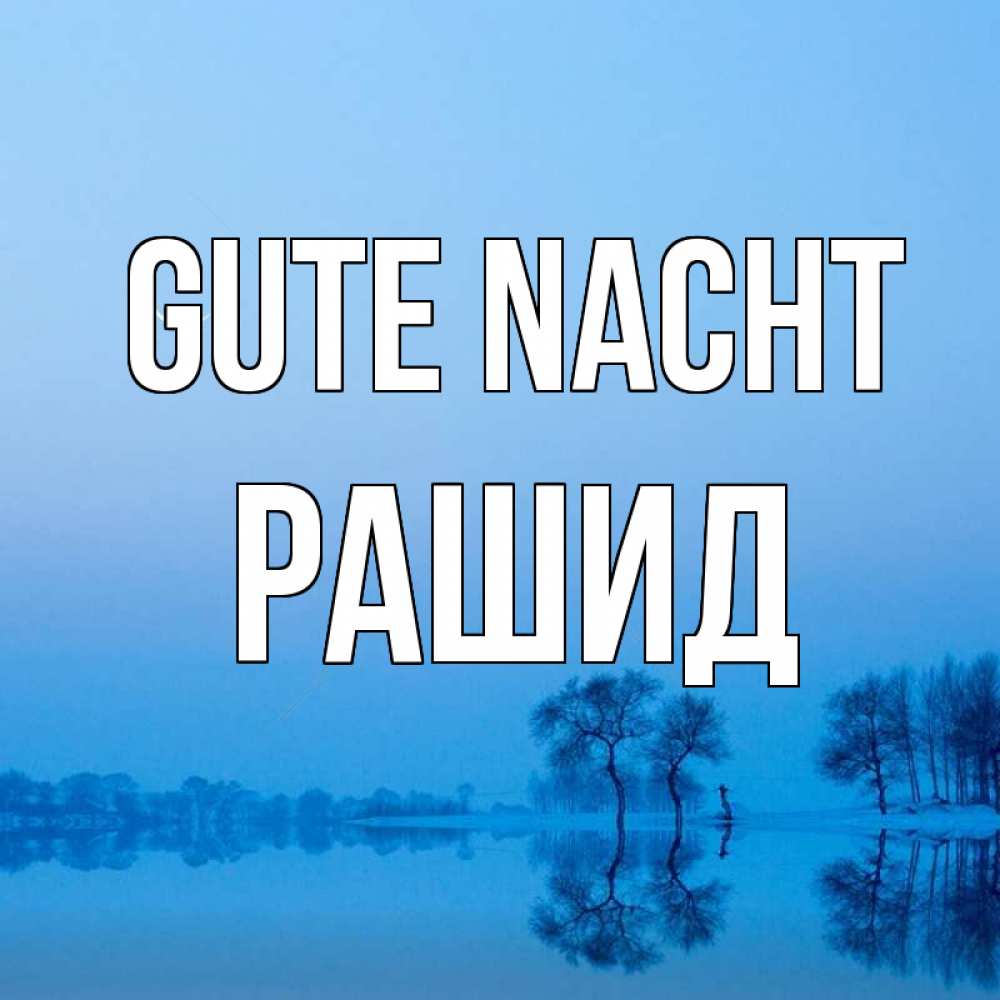 Открытка на каждый день с именем, Рашид Gute Nacht весна Прикольная открытка с пожеланием онлайн скачать бесплатно 
