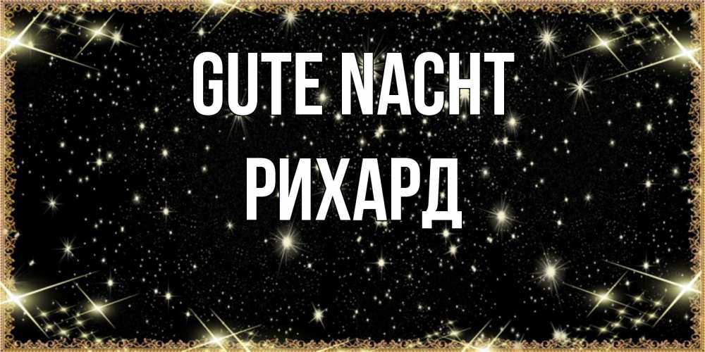Открытка на каждый день с именем, Рихард Gute Nacht засыпаем под звездами Прикольная открытка с пожеланием онлайн скачать бесплатно 