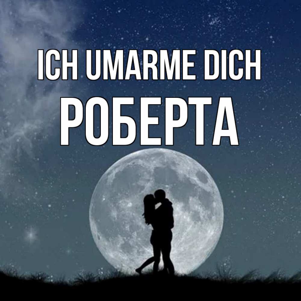 Открытка на каждый день с именем, Роберта Ich umarme dich сладкая парочка Прикольная открытка с пожеланием онлайн скачать бесплатно 