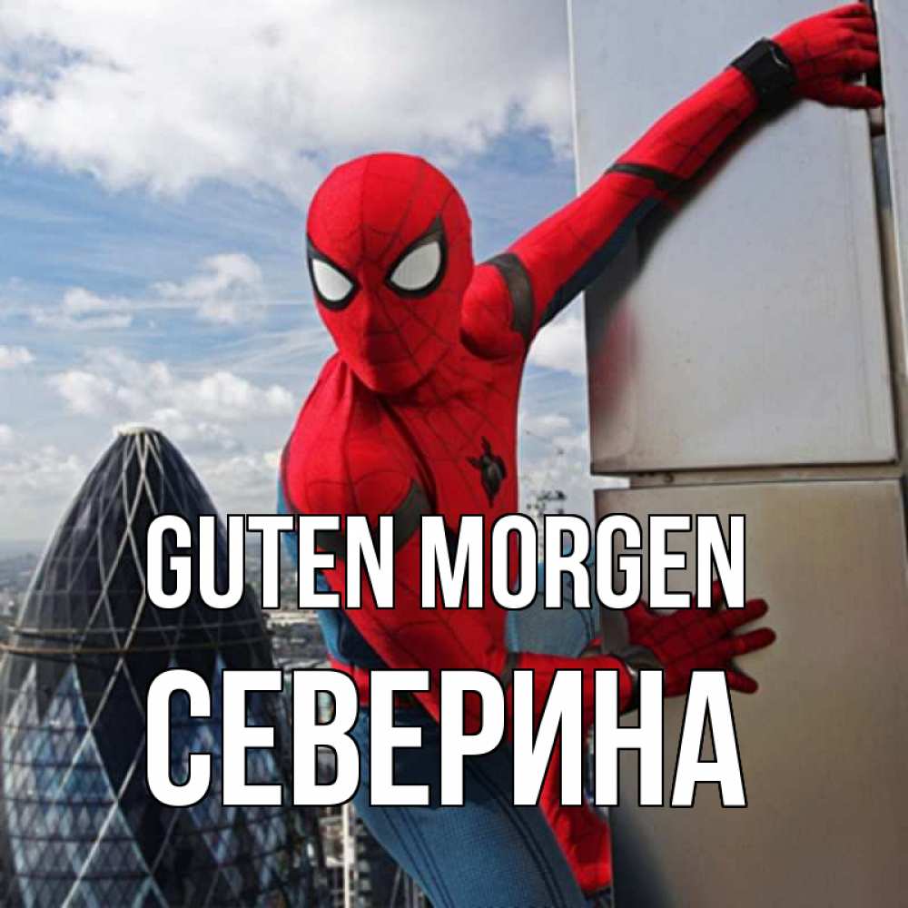 Открытка на каждый день с именем, Северина Guten Morgen марвел герои Прикольная открытка с пожеланием онлайн скачать бесплатно 