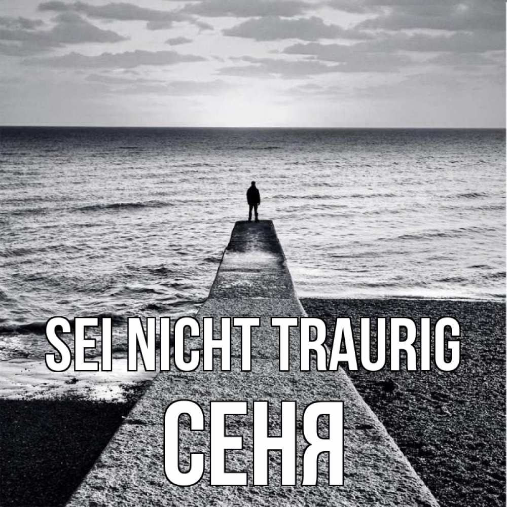 Открытка на каждый день с именем, Сеня Sei nicht traurig море Прикольная открытка с пожеланием онлайн скачать бесплатно 