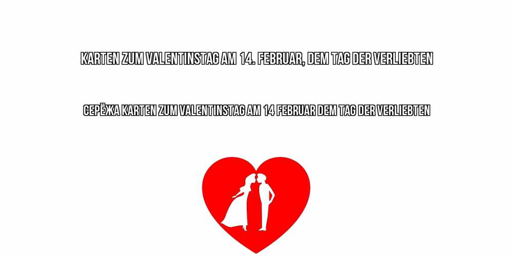 Открытка на каждый день с именем, Серёжа Karten zum Valentinstag am 14. Februar, dem Tag der Verliebten парень и девушка целуются Прикольная открытка с пожеланием онлайн скачать бесплатно 