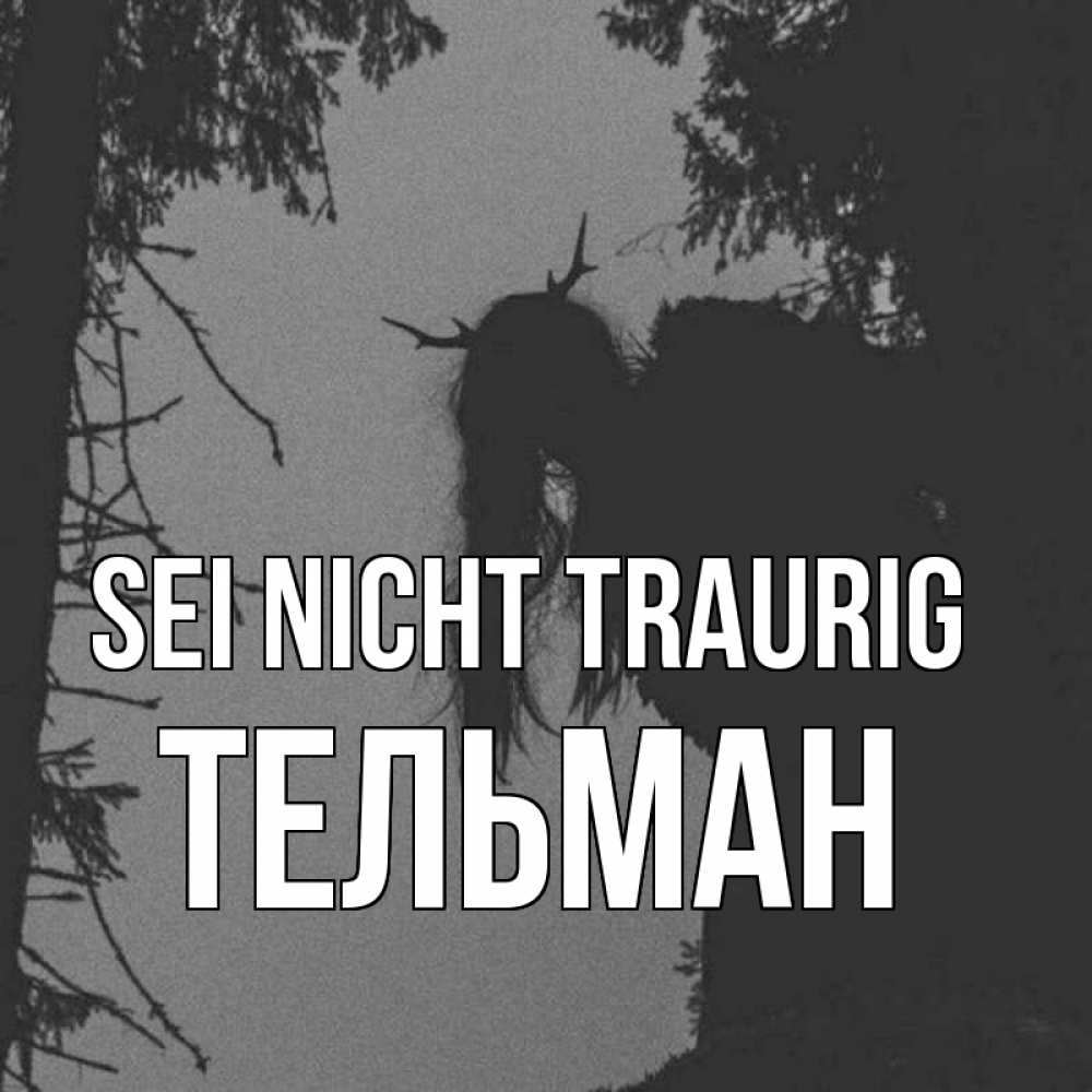 Открытка на каждый день с именем, Тельман Sei nicht traurig чудище лесное Прикольная открытка с пожеланием онлайн скачать бесплатно 