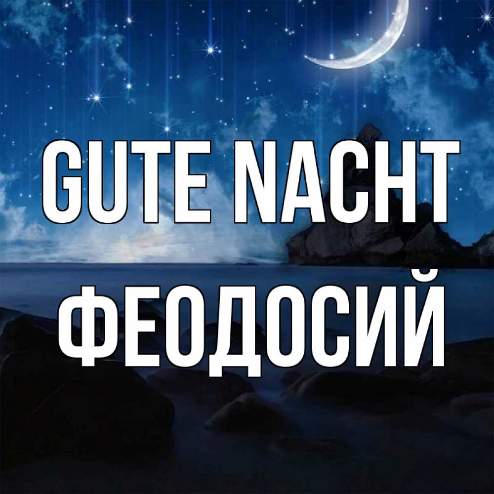 Открытка на каждый день с именем, Феодосий Gute Nacht море Прикольная открытка с пожеланием онлайн скачать бесплатно 