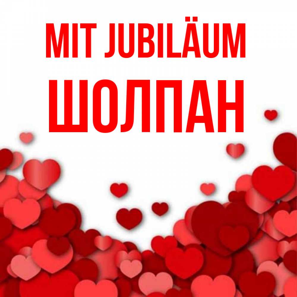 Открытка на каждый день с именем, Шолпан Mit Jubiläum много красных сердечек о любви Прикольная открытка с пожеланием онлайн скачать бесплатно 
