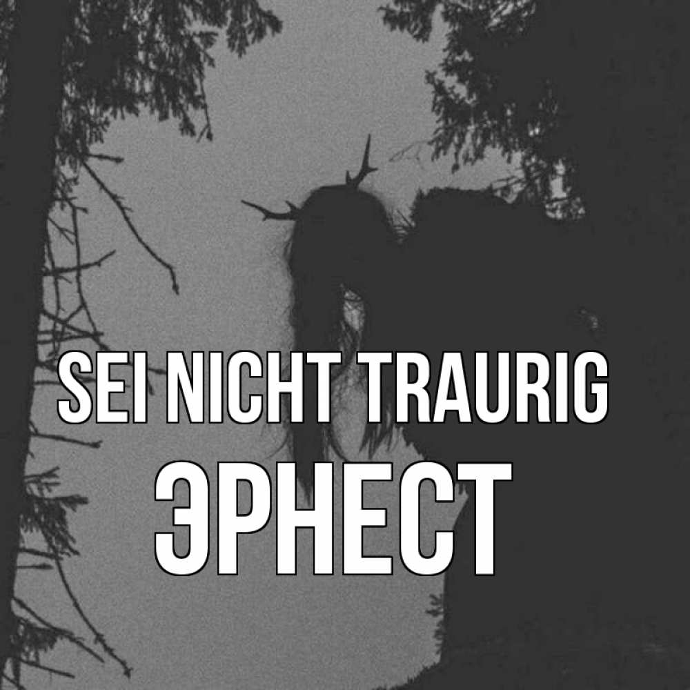 Открытка на каждый день с именем, Эрнест Sei nicht traurig чудище лесное Прикольная открытка с пожеланием онлайн скачать бесплатно 