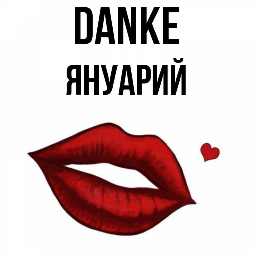 Открытка на каждый день с именем, Януарий Danke целую нежно с сердечком Прикольная открытка с пожеланием онлайн скачать бесплатно 