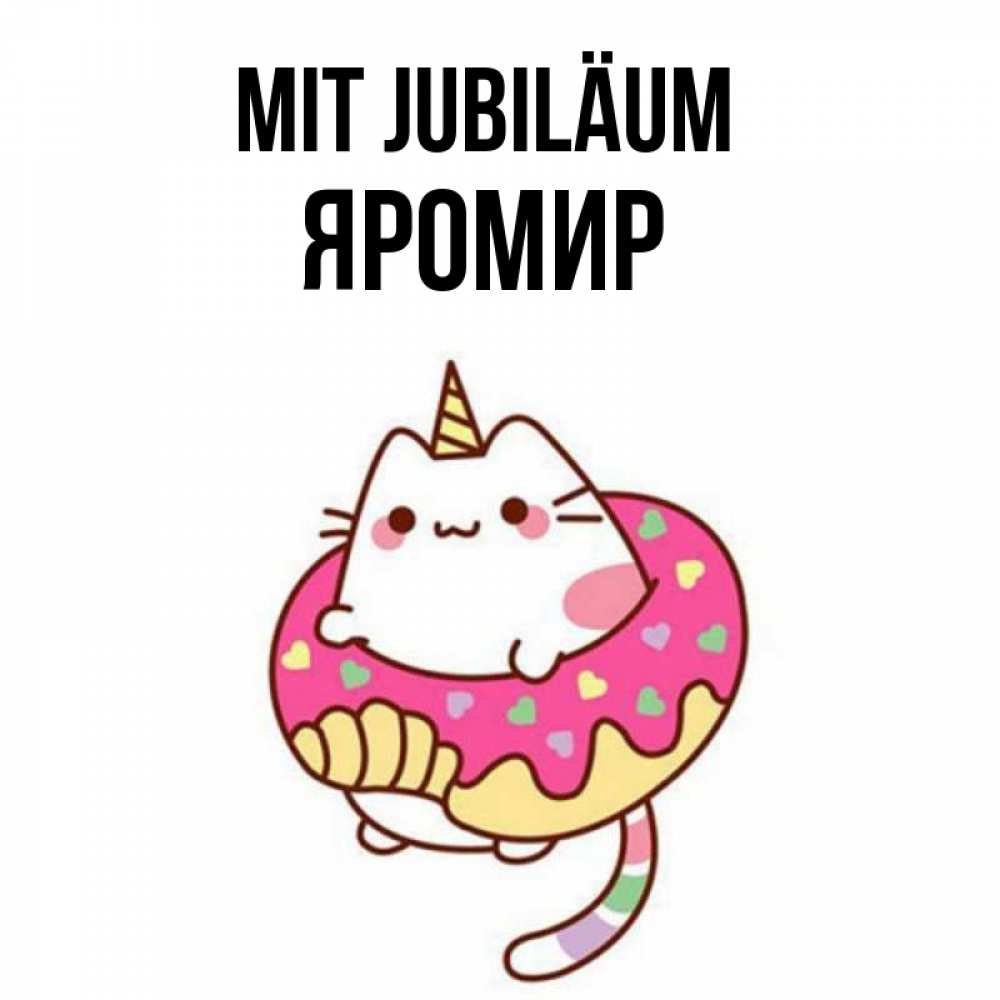 Открытка на каждый день с именем, Яромир Mit Jubiläum меньше надо жрать Прикольная открытка с пожеланием онлайн скачать бесплатно 