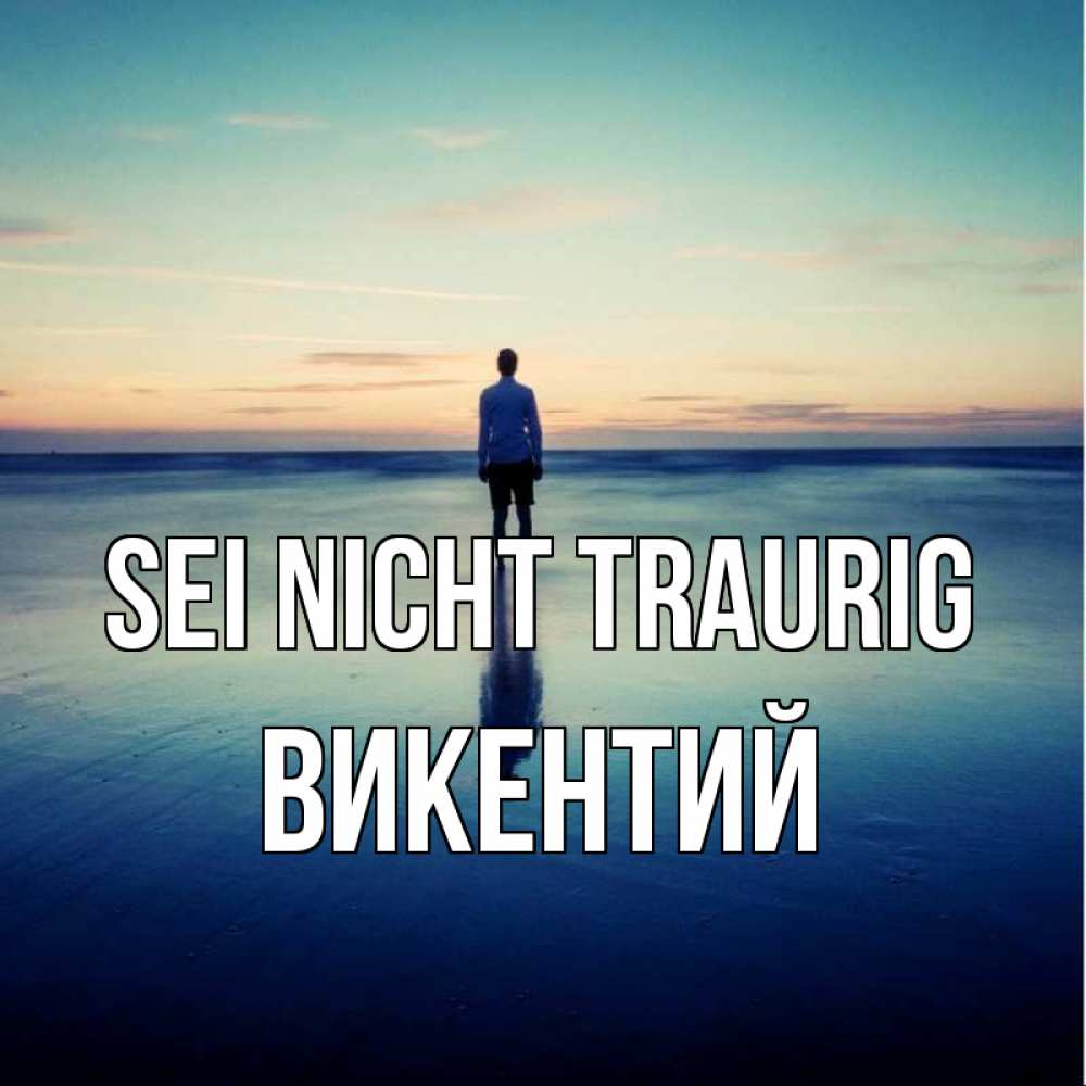Открытка на каждый день с именем, Викентий Sei nicht traurig небо и гладь льда Прикольная открытка с пожеланием онлайн скачать бесплатно 