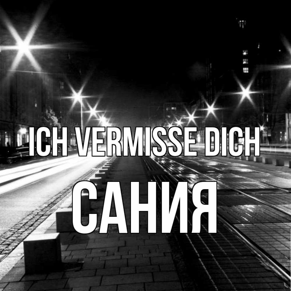 Открытка на каждый день с именем, Сания Ich vermisse dich проспект Прикольная открытка с пожеланием онлайн скачать бесплатно 