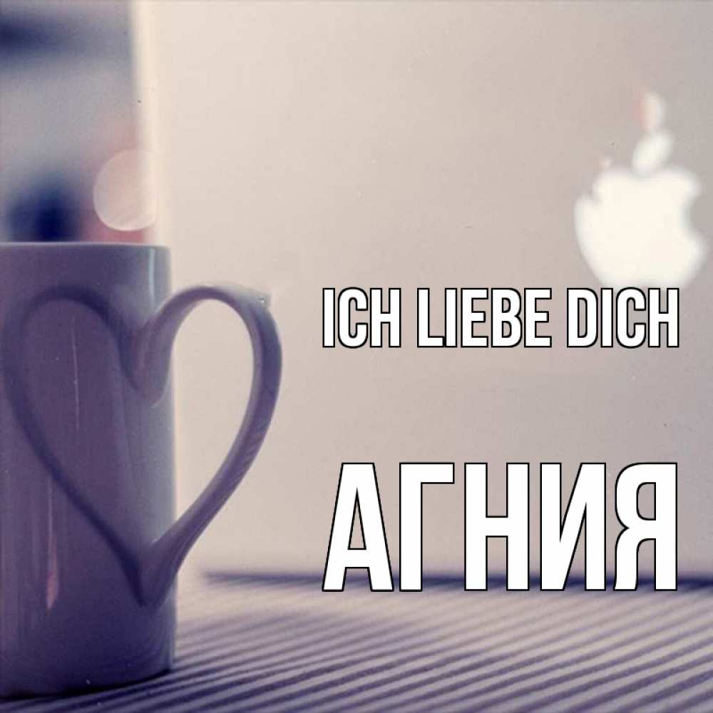 Открытка на каждый день с именем, Агния Ich liebe dich знак яблока Прикольная открытка с пожеланием онлайн скачать бесплатно 