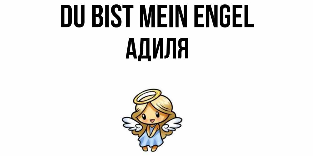 Открытка на каждый день с именем, Адиля Du bist mein Engel ангел Прикольная открытка с пожеланием онлайн скачать бесплатно 