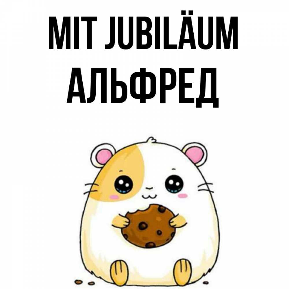 Открытка на каждый день с именем, Альфред Mit Jubiläum с днюхой Прикольная открытка с пожеланием онлайн скачать бесплатно 