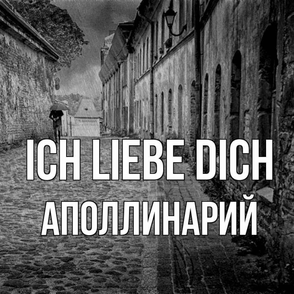 Открытка на каждый день с именем, Аполлинарий Ich liebe dich зонт Прикольная открытка с пожеланием онлайн скачать бесплатно 