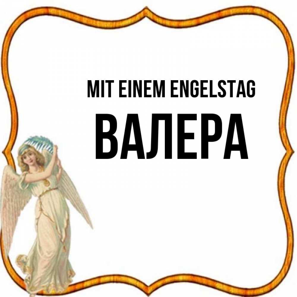 Открытка на каждый день с именем, Валера Mit einem Engelstag рамочка простая Прикольная открытка с пожеланием онлайн скачать бесплатно 