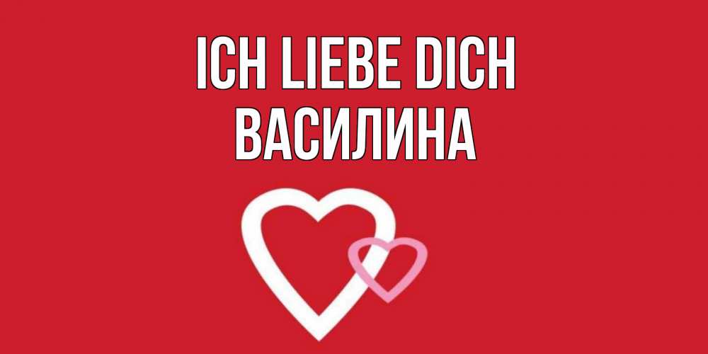 Открытка на каждый день с именем, Василина Ich liebe dich сердце Прикольная открытка с пожеланием онлайн скачать бесплатно 
