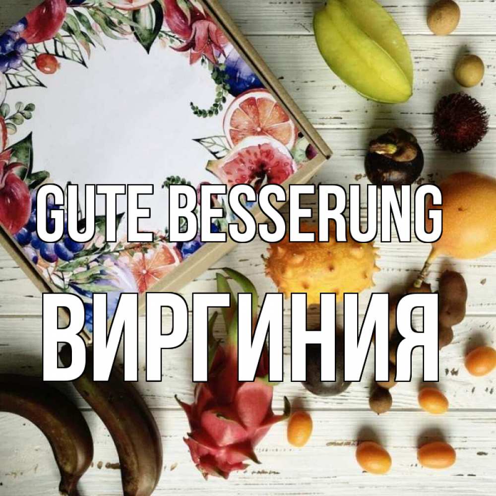 Открытка на каждый день с именем, Виргиния Gute Besserung но вот кто то считает что это полезно Прикольная открытка с пожеланием онлайн скачать бесплатно 