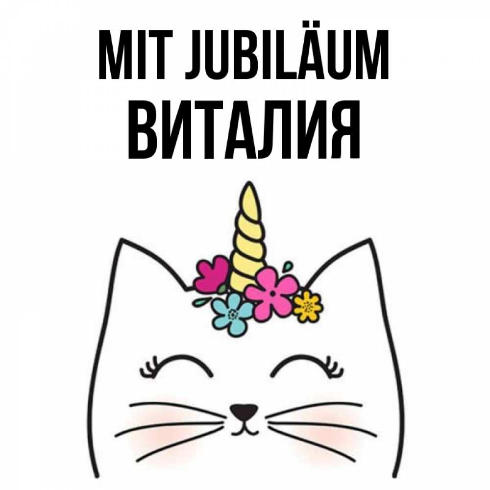 Открытка на каждый день с именем, Виталия Mit Jubiläum милый кот с одним рожком Прикольная открытка с пожеланием онлайн скачать бесплатно 