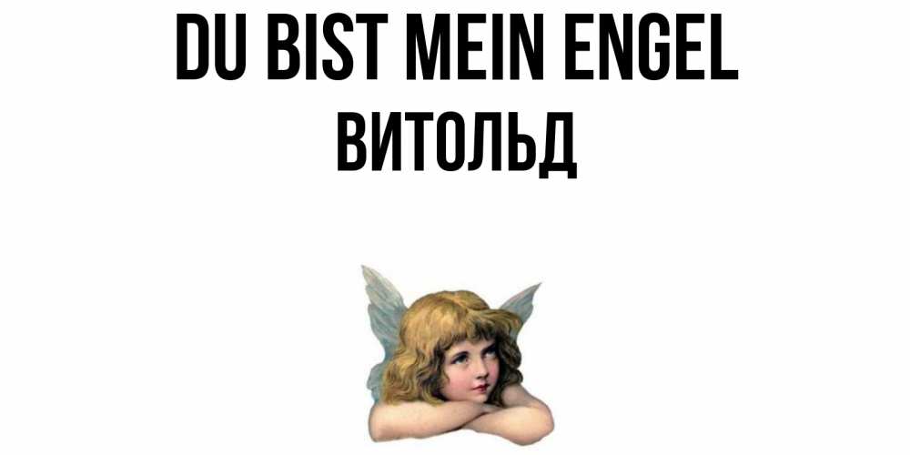 Открытка на каждый день с именем, Витольд Du bist mein Engel ангел Прикольная открытка с пожеланием онлайн скачать бесплатно 