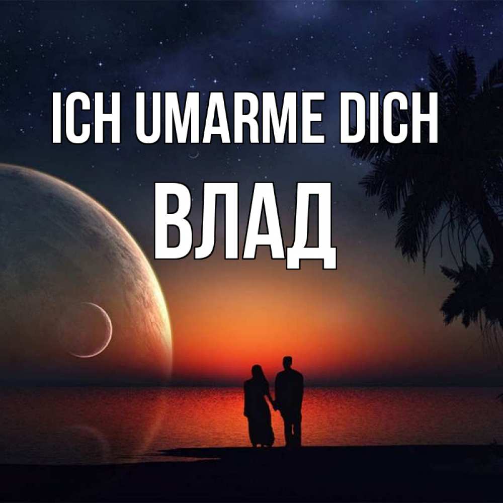 Открытка на каждый день с именем, Влад Ich umarme dich восход спутников Прикольная открытка с пожеланием онлайн скачать бесплатно 
