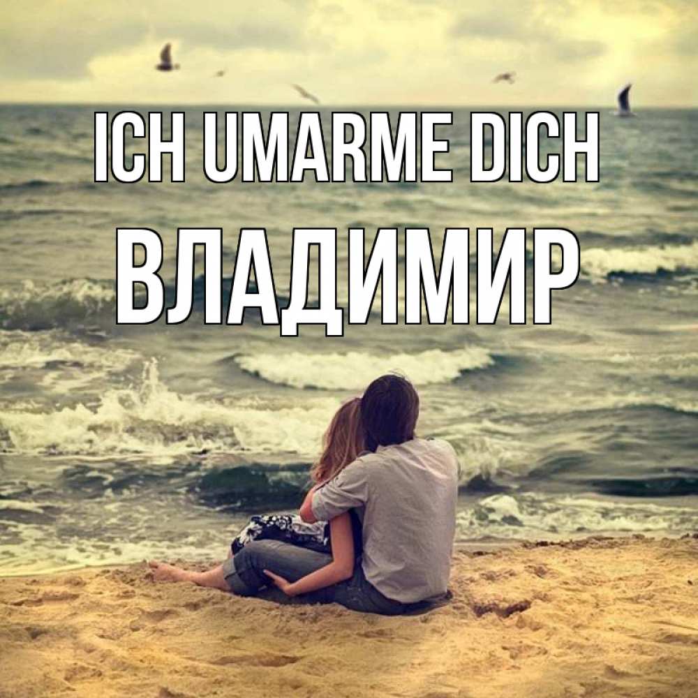 Открытка на каждый день с именем, Владимир Ich umarme dich возлюбленные на песочке Прикольная открытка с пожеланием онлайн скачать бесплатно 