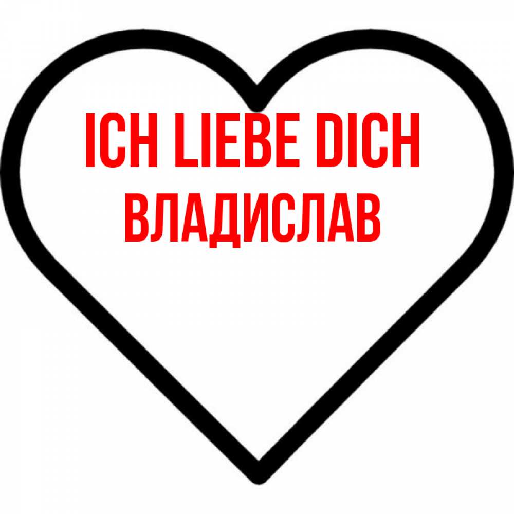 Открытка на каждый день с именем, Владислав Ich liebe dich посто Прикольная открытка с пожеланием онлайн скачать бесплатно 