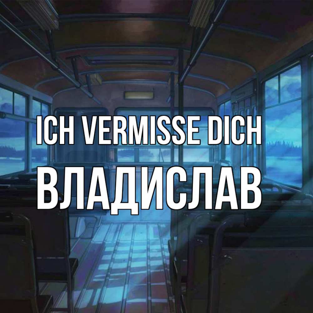 Открытка на каждый день с именем, Владислав Ich vermisse dich тоска Прикольная открытка с пожеланием онлайн скачать бесплатно 