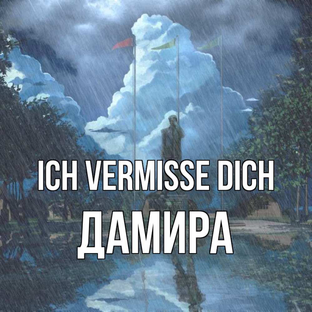 Открытка на каждый день с именем, Дамира Ich vermisse dich печалька Прикольная открытка с пожеланием онлайн скачать бесплатно 