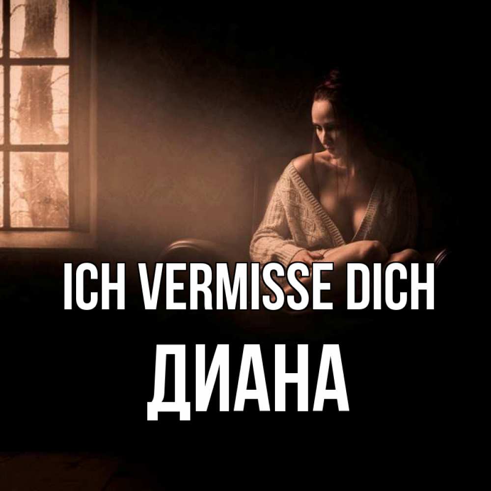 Открытка на каждый день с именем, Диана Ich vermisse dich приходи в гости ко мне Прикольная открытка с пожеланием онлайн скачать бесплатно 