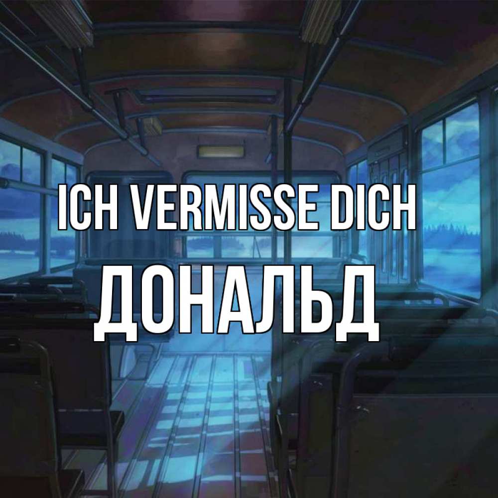 Открытка на каждый день с именем, Дональд Ich vermisse dich тоска Прикольная открытка с пожеланием онлайн скачать бесплатно 