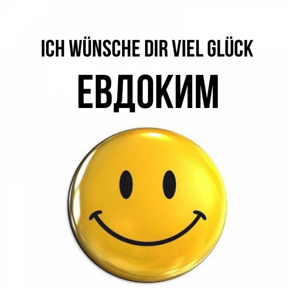 Открытка на каждый день с именем, Евдоким Ich wünsche dir viel Glück для поднятия настроения открытки на каждый день Прикольная открытка с пожеланием онлайн скачать бесплатно 