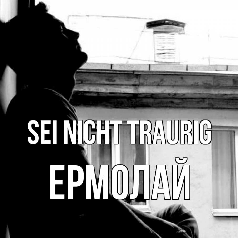 Открытка на каждый день с именем, Ермолай Sei nicht traurig старый дом Прикольная открытка с пожеланием онлайн скачать бесплатно 