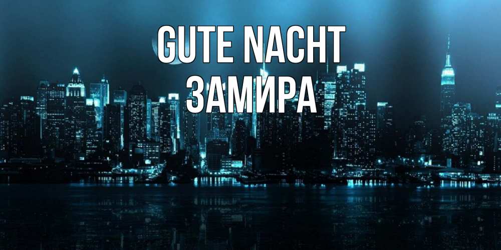 Открытка на каждый день с именем, Замира Gute Nacht городской пейзаж Прикольная открытка с пожеланием онлайн скачать бесплатно 