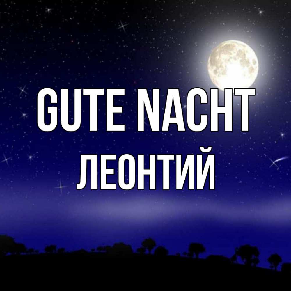 Открытка на каждый день с именем, Леонтий Gute Nacht ночное небо и лесная опушка при свете луны Прикольная открытка с пожеланием онлайн скачать бесплатно 