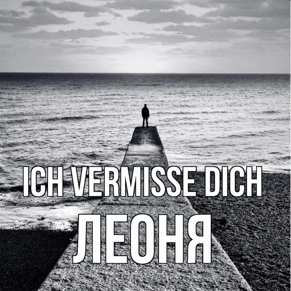 Открытка на каждый день с именем, Леоня Ich vermisse dich скучашки Прикольная открытка с пожеланием онлайн скачать бесплатно 