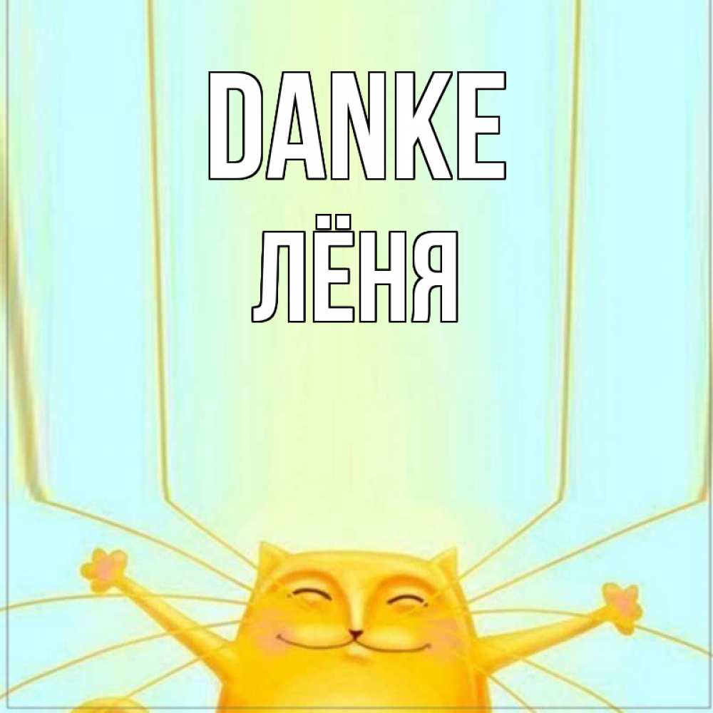 Открытка на каждый день с именем, Лёня Danke кот с усами благодарит Прикольная открытка с пожеланием онлайн скачать бесплатно 