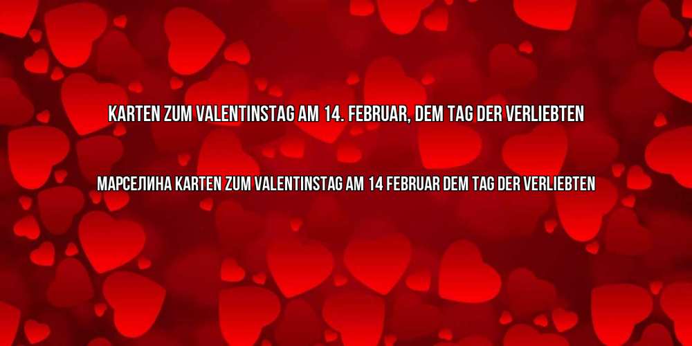 Открытка на каждый день с именем, Марселина Karten zum Valentinstag am 14. Februar, dem Tag der Verliebten новые бесплатные открытки на 14 февраля, день всех влюбленных Прикольная открытка с пожеланием онлайн скачать бесплатно 
