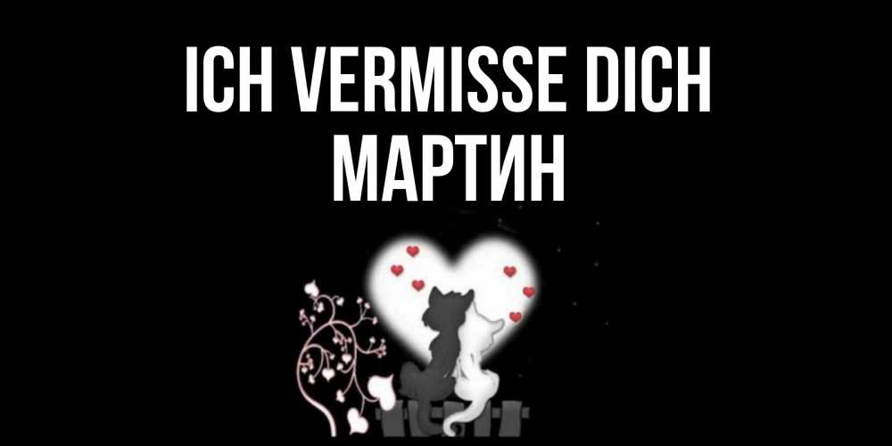 Открытка на каждый день с именем, Мартин Ich vermisse dich коты Прикольная открытка с пожеланием онлайн скачать бесплатно 