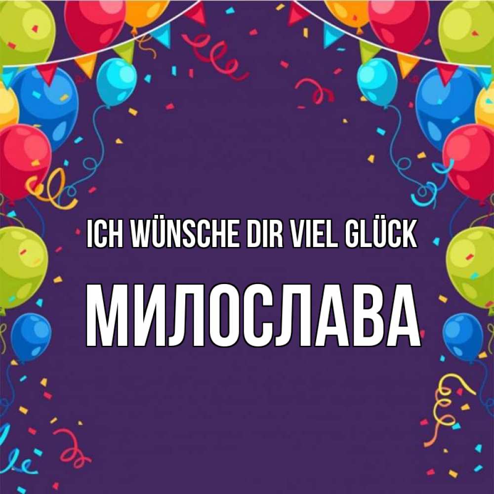 Открытка на каждый день с именем, Милослава Ich wünsche dir viel Glück шары Прикольная открытка с пожеланием онлайн скачать бесплатно 