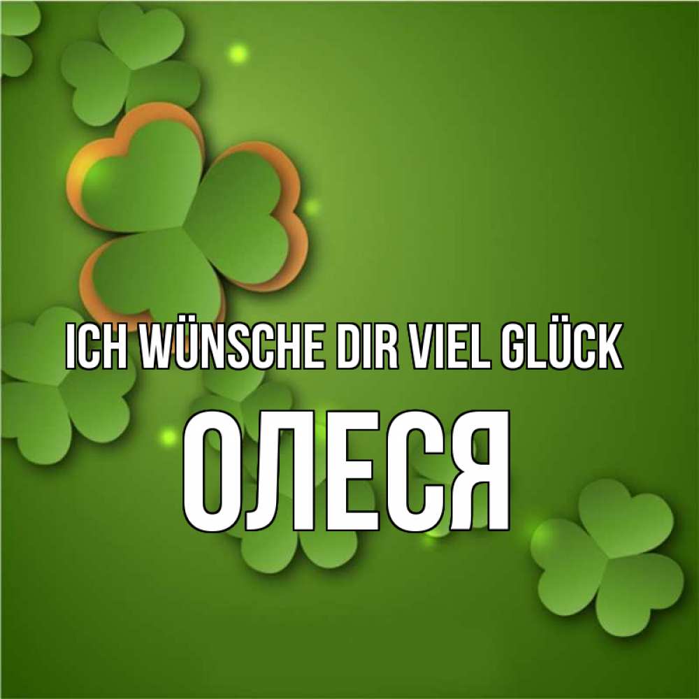 Открытка на каждый день с именем, Олеся Ich wünsche dir viel Glück много трехлистных листочков клевера Прикольная открытка с пожеланием онлайн скачать бесплатно 