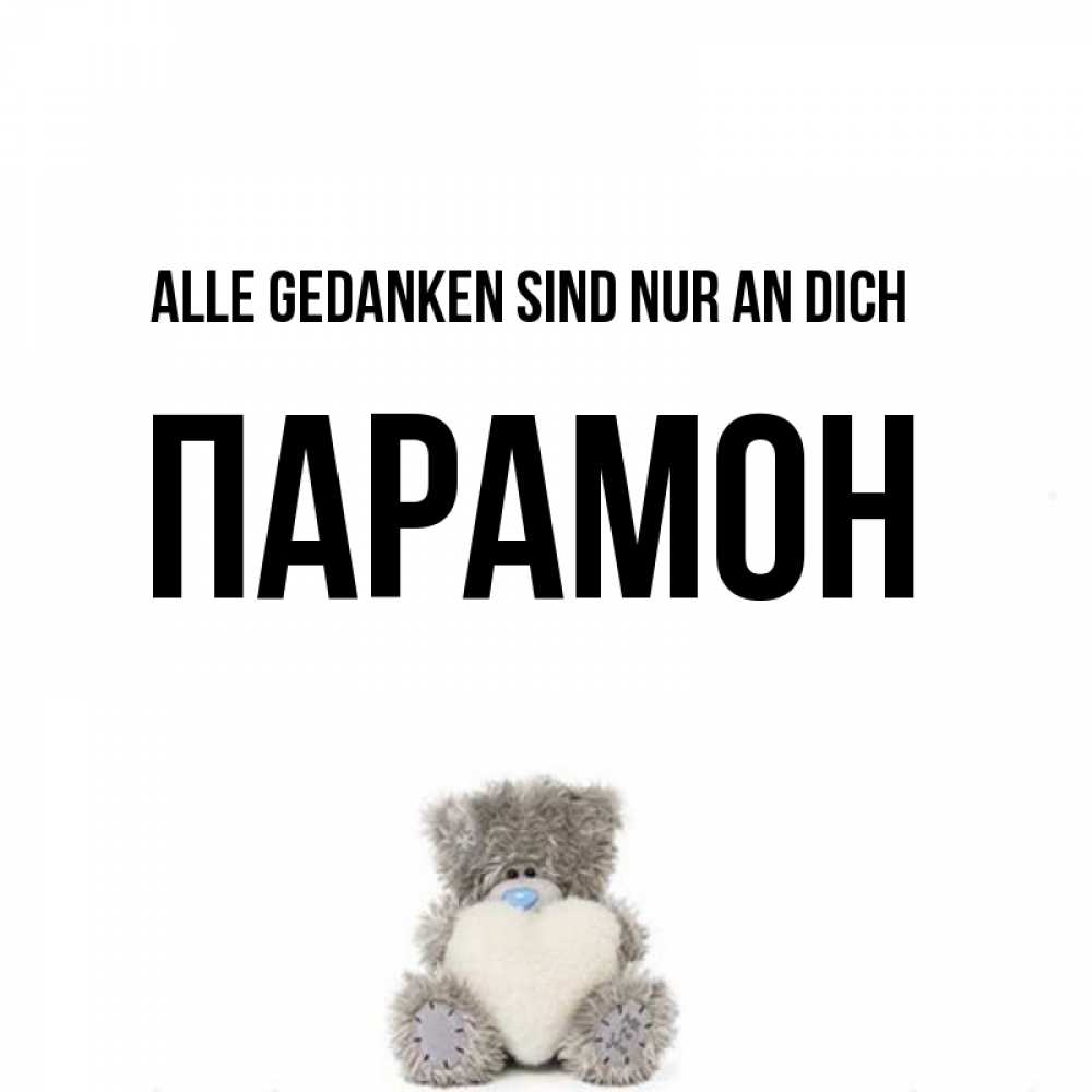 Открытка на каждый день с именем, Парамон Alle Gedanken sind nur an dich тедди с сердечком для любимой Прикольная открытка с пожеланием онлайн скачать бесплатно 