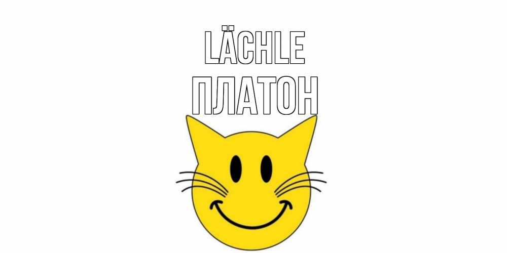 Открытка на каждый день с именем, Платон Lächle кот, улыбка Прикольная открытка с пожеланием онлайн скачать бесплатно 